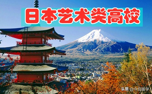 日本留学有哪些艺术学校？