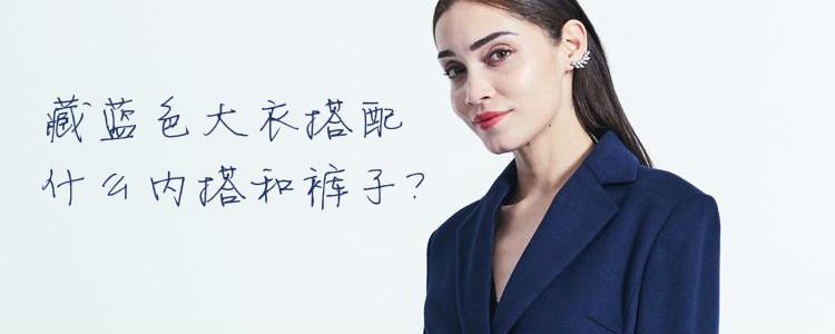 藏蓝色大衣搭配什么内搭和裤子(藏蓝色大衣搭配什么内搭和裤子好看)