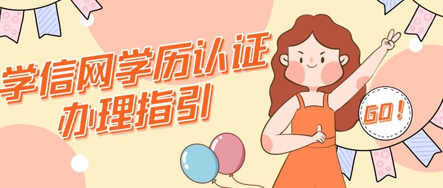 重要！学信网“学历认证”办理指引，注意查收