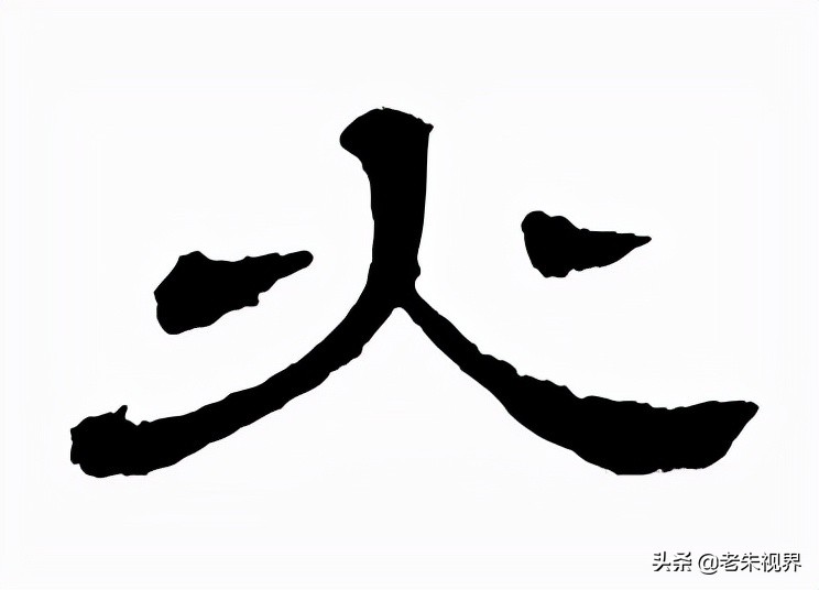 火:汉字的起源与演变(小学一年级语文生字 第23集)