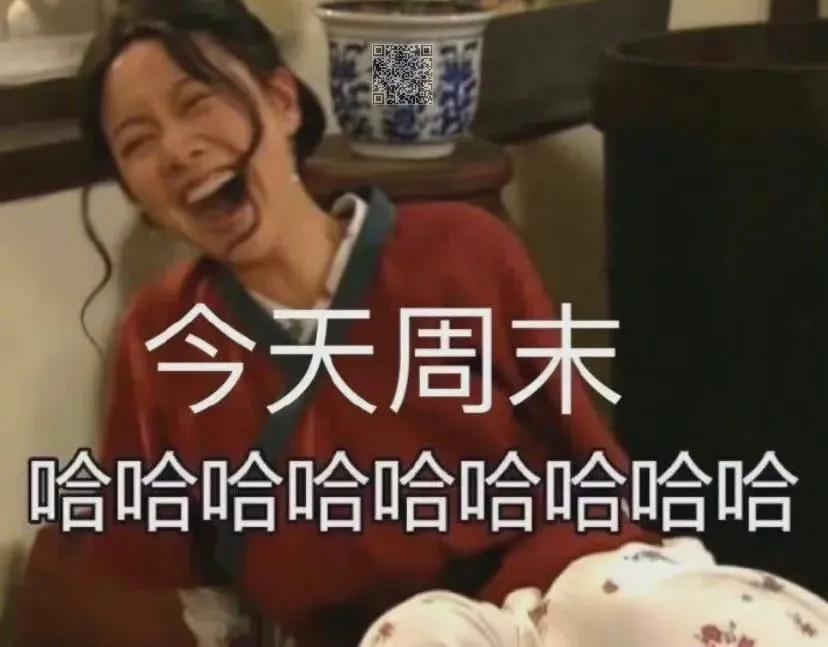 表情包：明天周六
