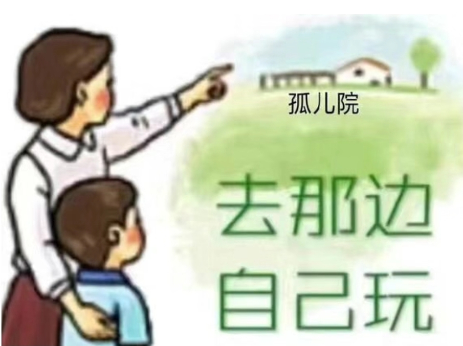 表情包：去那边，自己玩