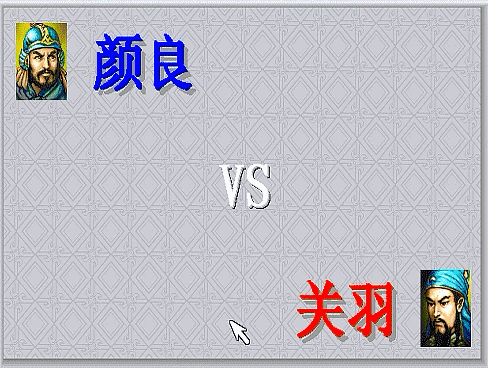 三国志曹操传，游戏中期有哪些单挑？当年阻止了斩颜良文丑的场面