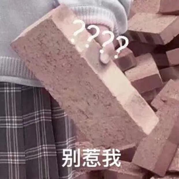 表情包：你是不是皮又痒？想挨打你就直说，马上满足你