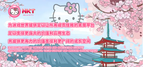 全球元宇宙链游高峰论坛：Hello Kitty为元宇宙链游产业升级加码