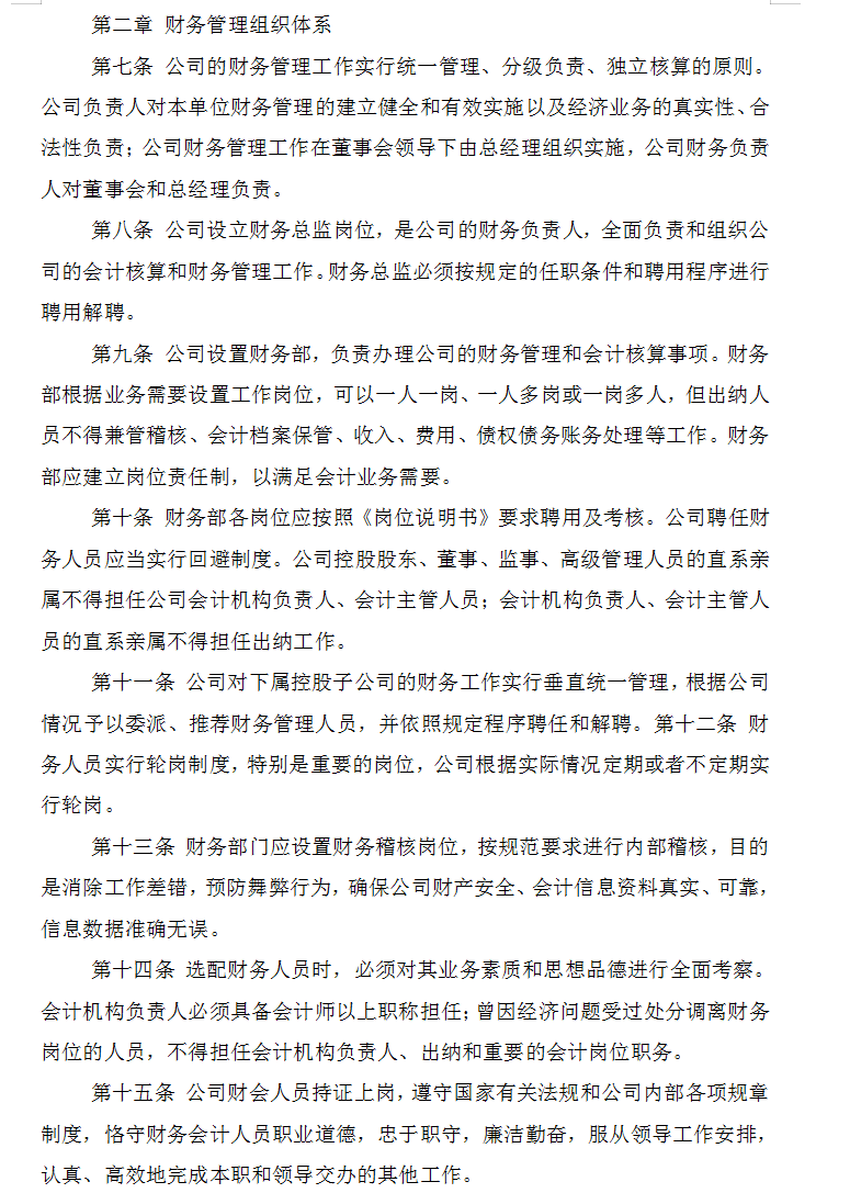 知名公司财务管理制度规章大全（完整版）