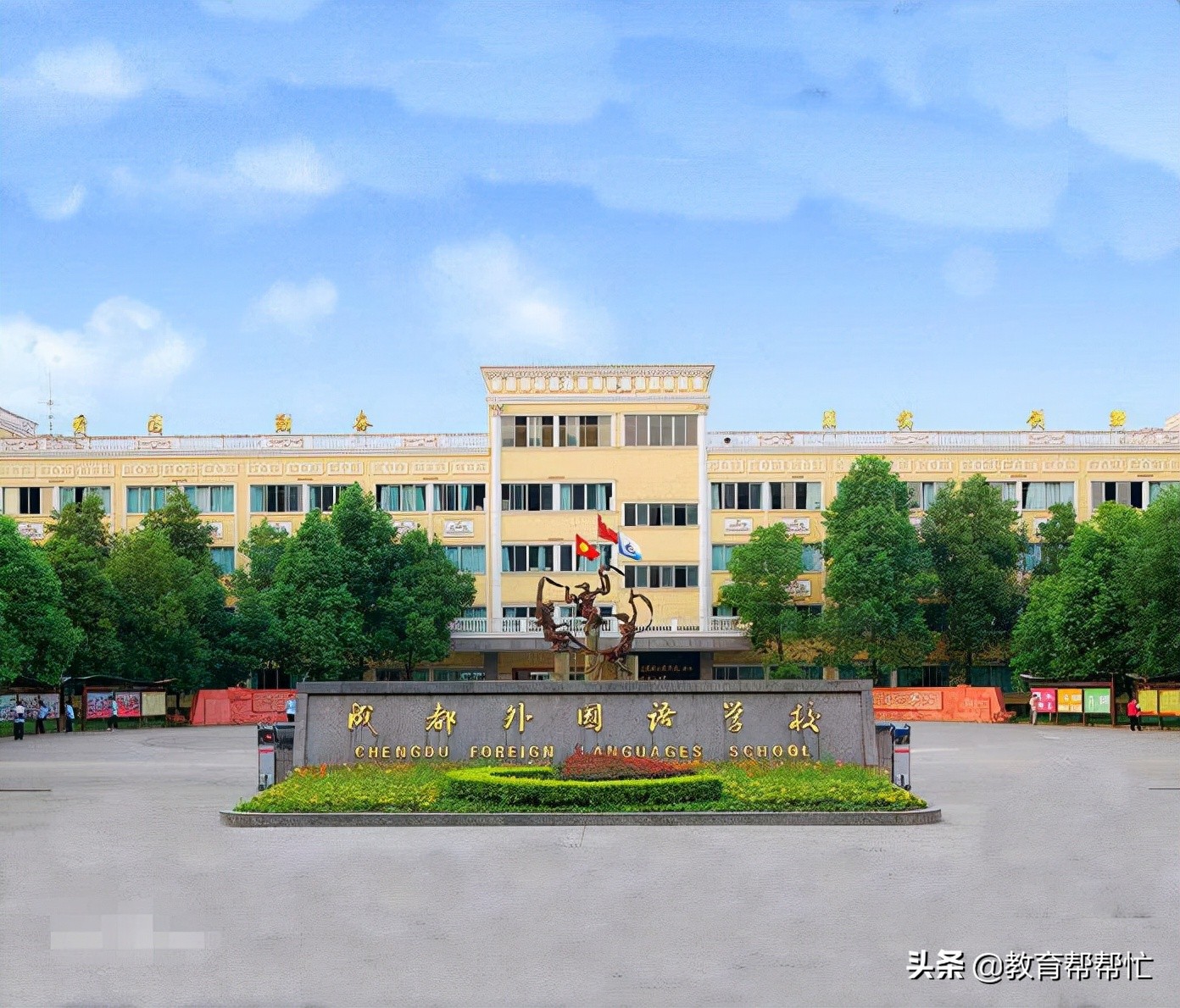 成都民办学校（成都外国语学校）