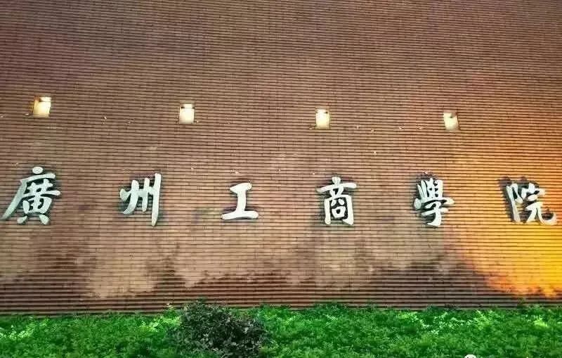 高职高考必看｜全面了解广州工商学院