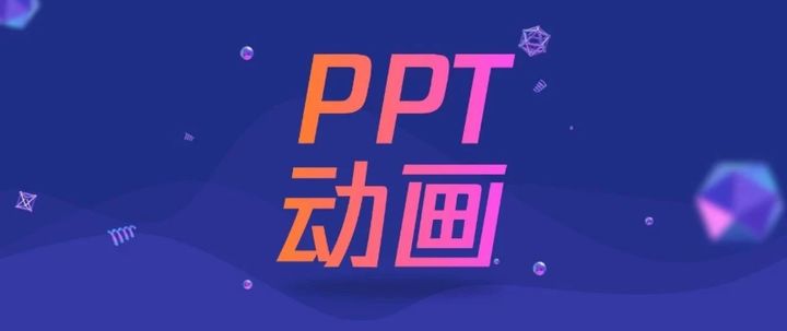 工作型PPT必用的5个动画，我都给你总结好了，学会后直接套用