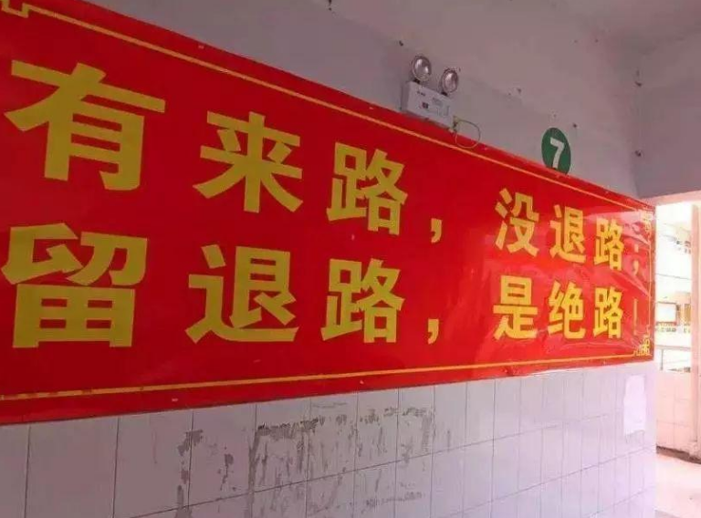 高考“另类”标语走红，满满奇葩正能量，看后让人心潮澎湃