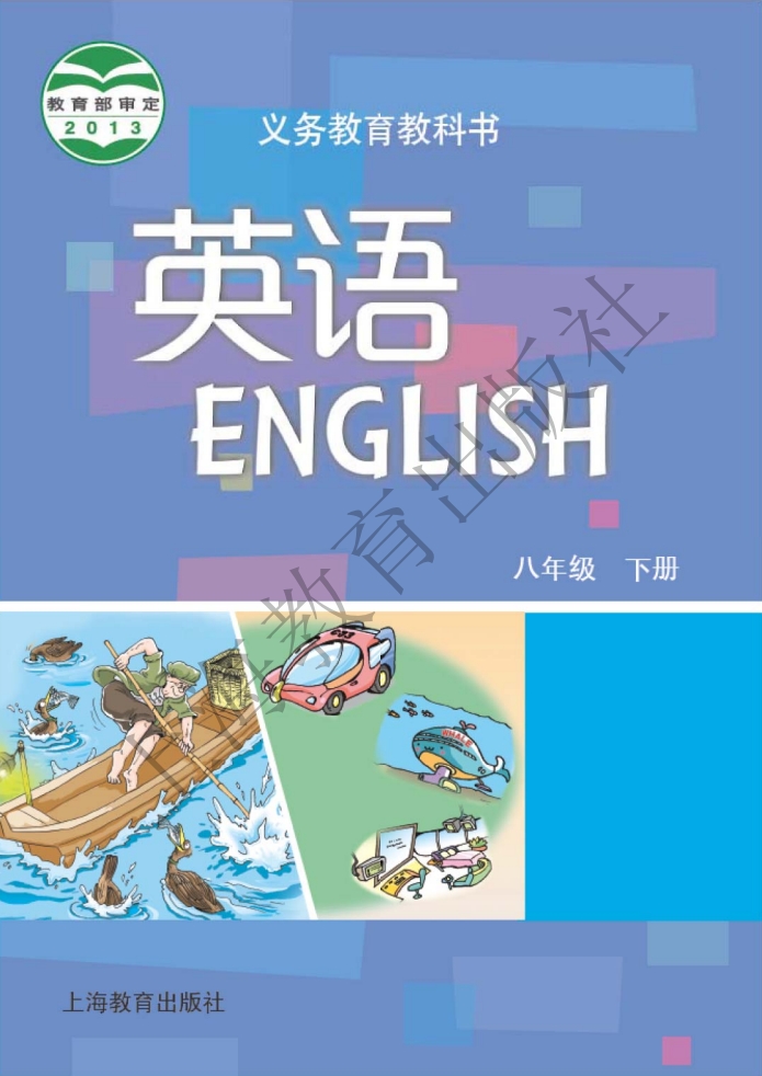 沪教牛津版八年级英语下册课本