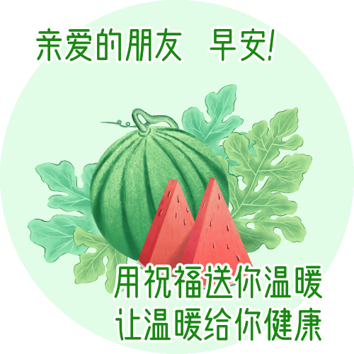 快乐幸福的早上好动态图片，早安心语动态表情包