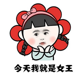 女王节快乐表情包合集