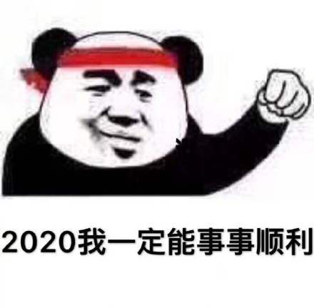 熊猫头加油表情包合集｜2020我一定能成功