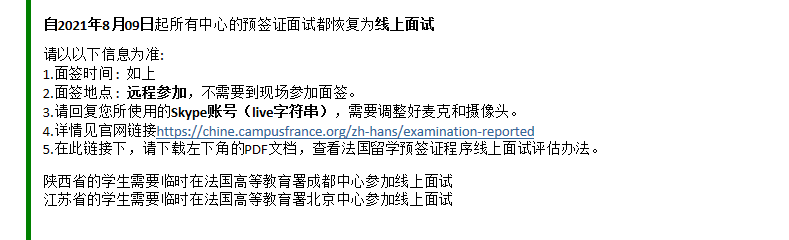 明天起，法国所有预签证面试改为线上进行