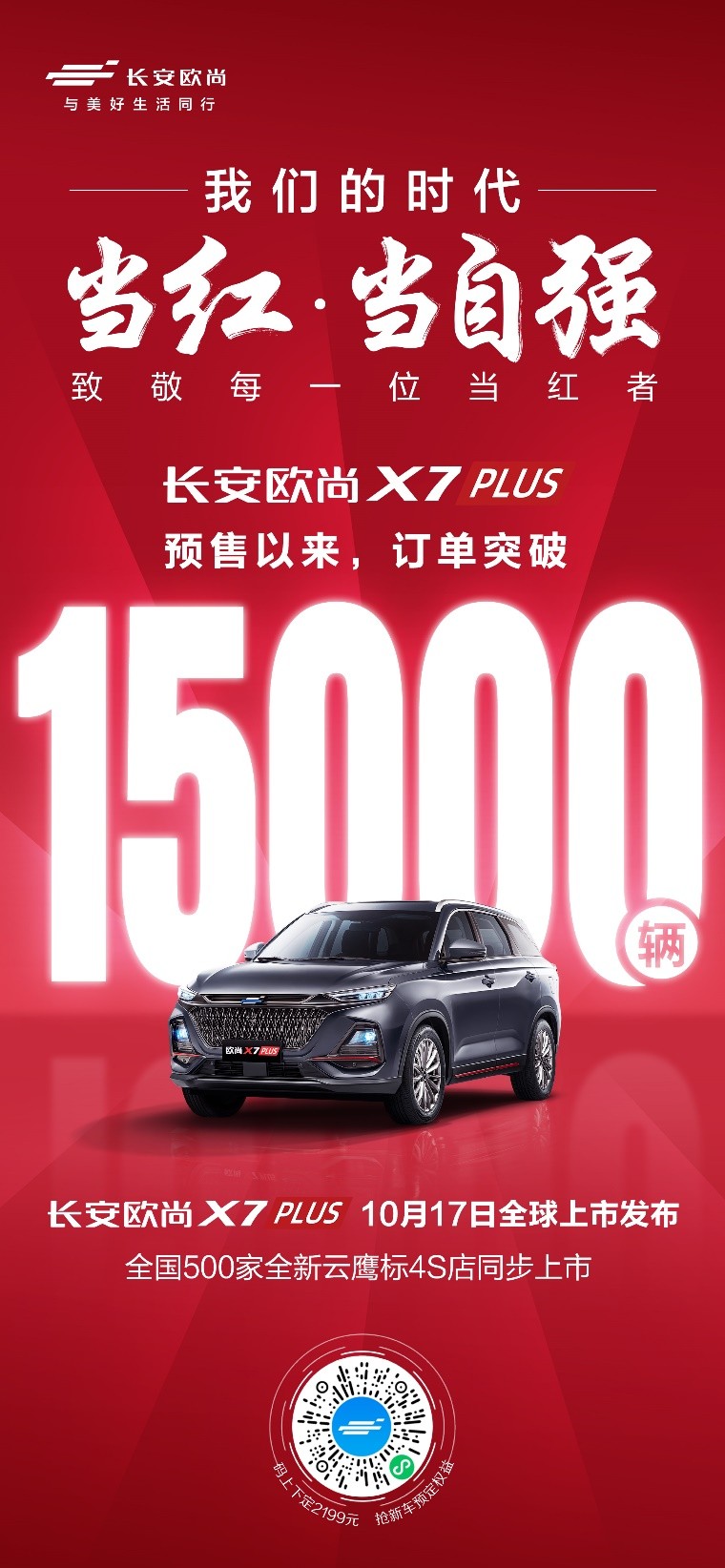 如果汽车界有一种红，那一定是欧尚红，欧尚X7PLUS淮北正式上市