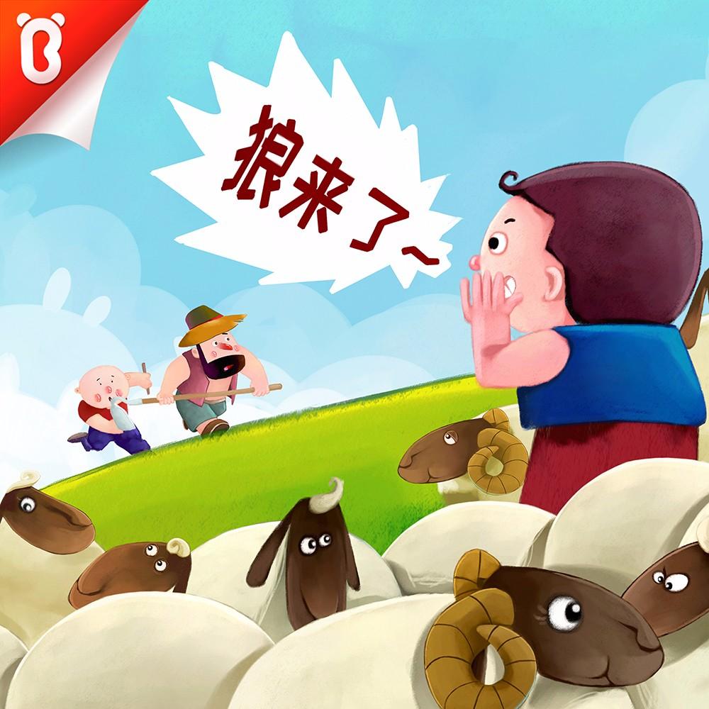 狼来了故事的梗概和寓意