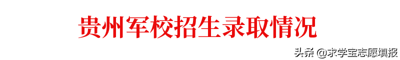 中国最好的军校排名! 附军校报考流程与最新各省录取分数线