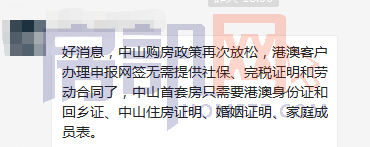网传港澳客中山购房再放宽！无需社保或劳动合同？最新回应来了