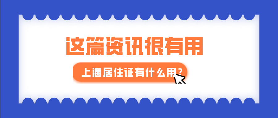 2021年上海居住证有什么用？答案就在这篇文章