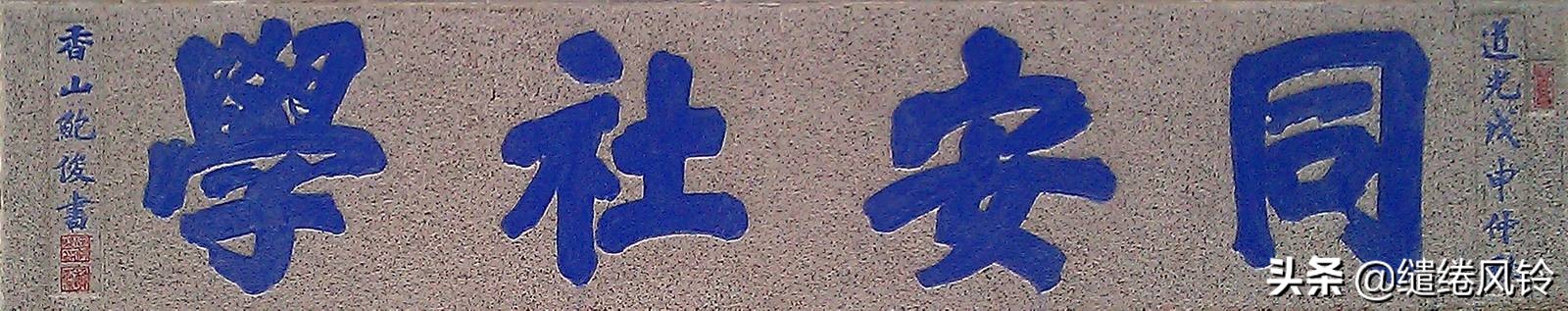 书法冠场——香山著名书法家鲍俊“宗祠”、“庙宇”书法集锦