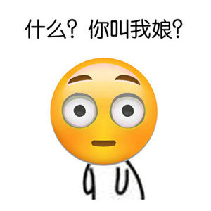 emoji表情包：为何你这么仰慕我的美丽，能说下原因吗