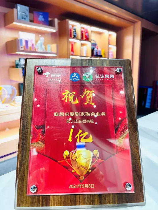 销额率先“破亿”!联想来酷携手京东到家共创智慧零售新奇迹