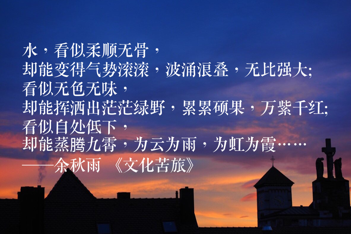 余秋雨十句经典语录,从《文化苦旅》到《行者无疆》,文字太美了