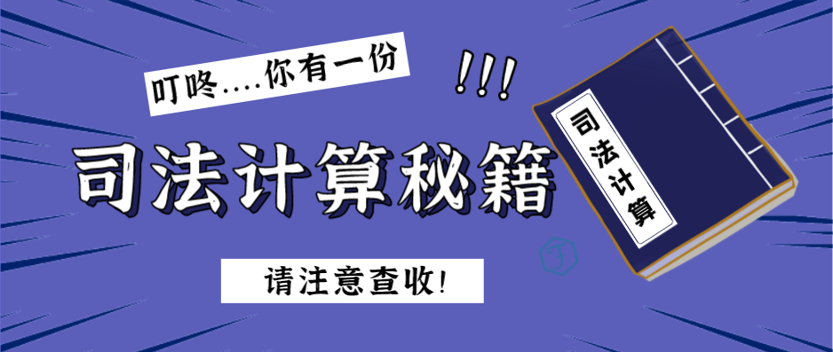 律师代理费收费计算器（推荐一个法律人不可错过的计算工具）