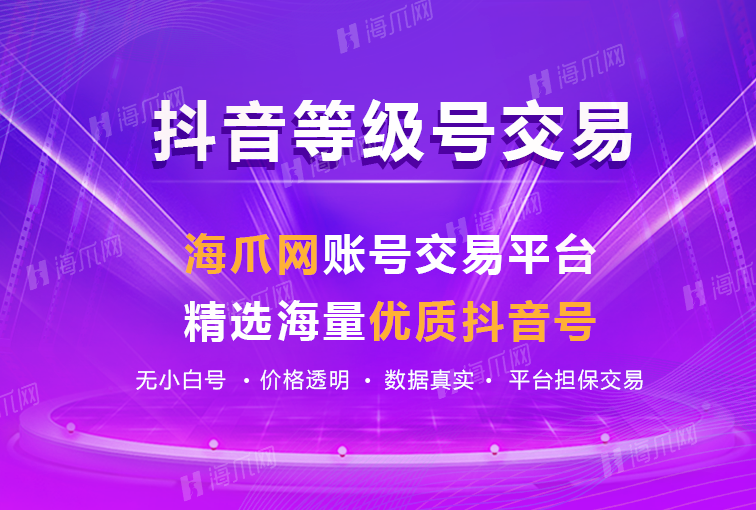抖音账号交易「无小白号」抖音账号购买网站丨海爪