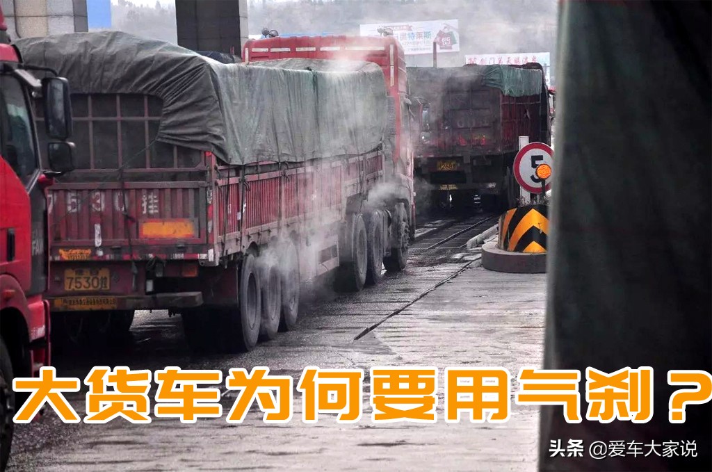 为何大货车普遍使用气刹而不使用油刹，使用鼓刹而不使用碟刹？