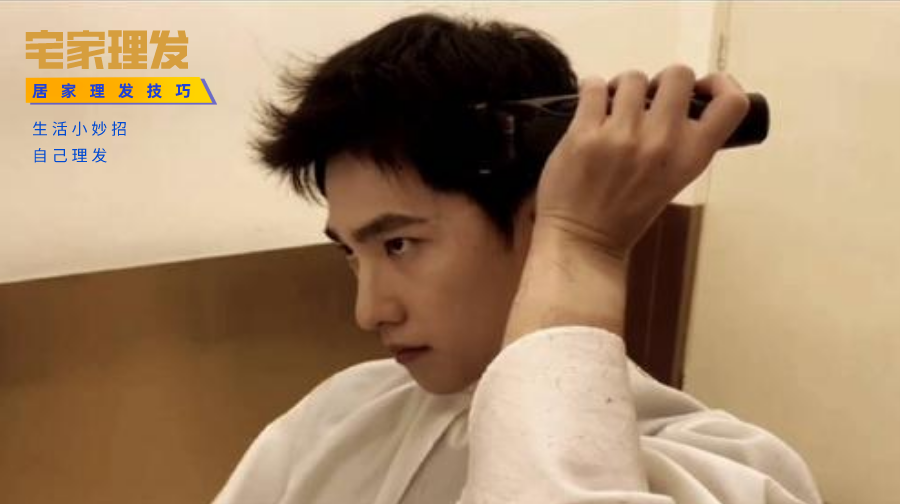 宅家理发你也行，理发师教你自己理发，变帅其实就这么简单