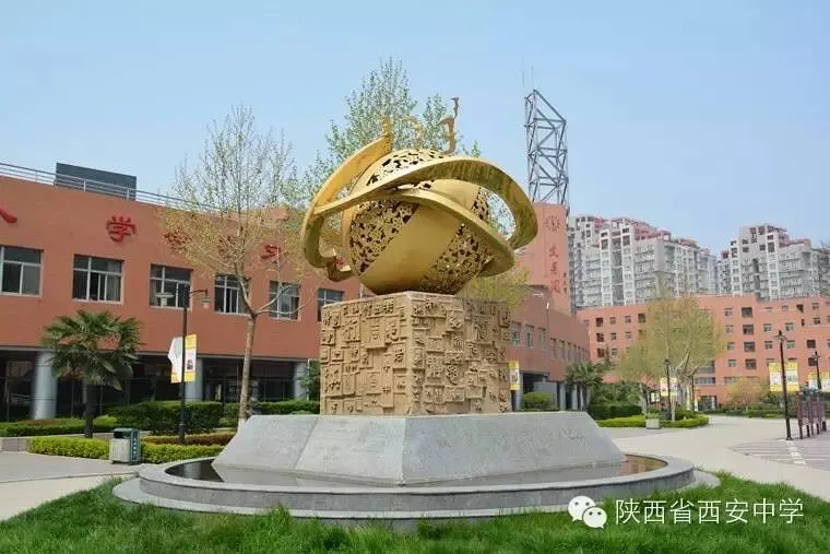 在陕西省西安中学求学是怎样的体验（一）