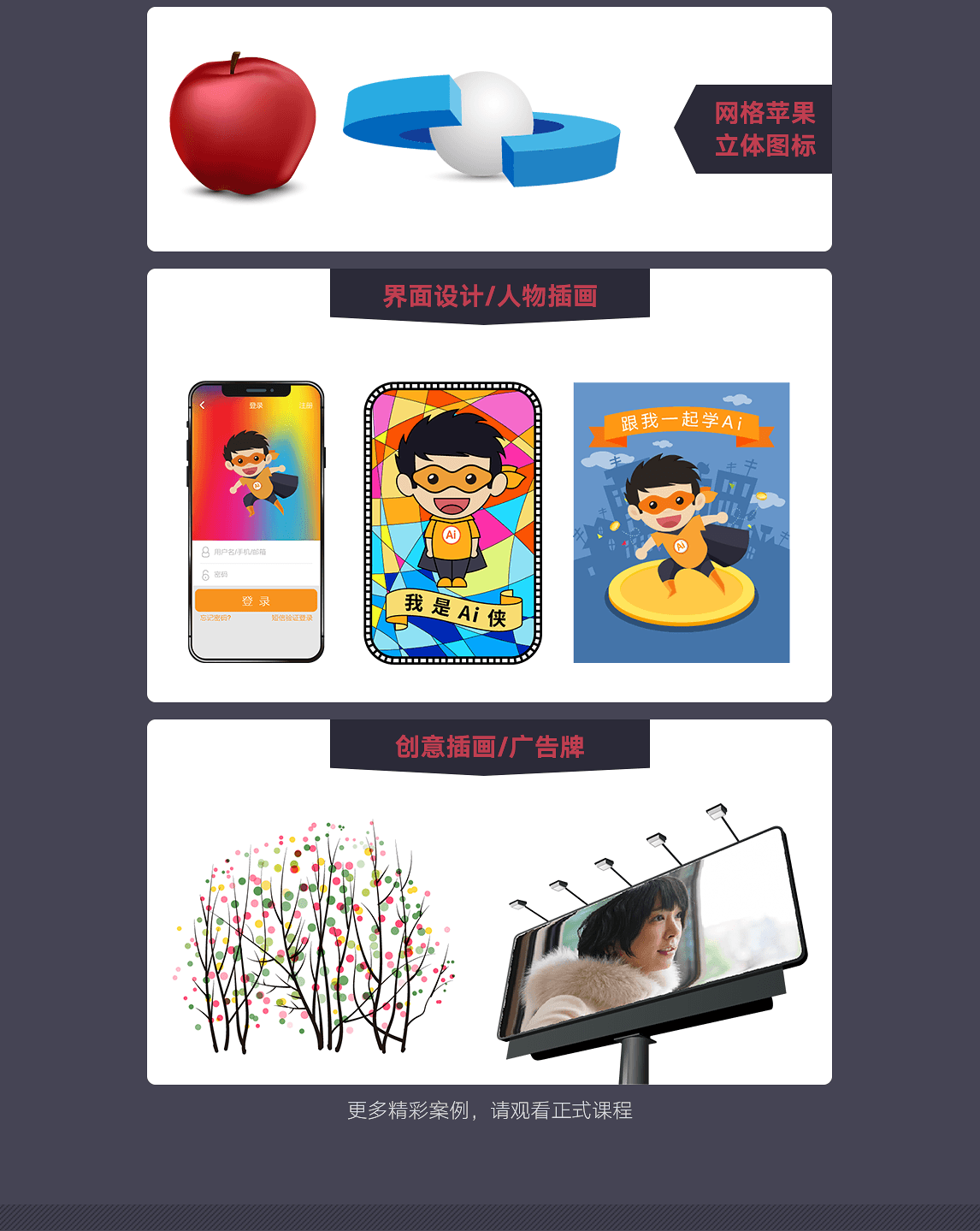 张力涛ai教程官网，课程案例，网格苹果、立体图标、界面设计、人物插画、创意插画。
