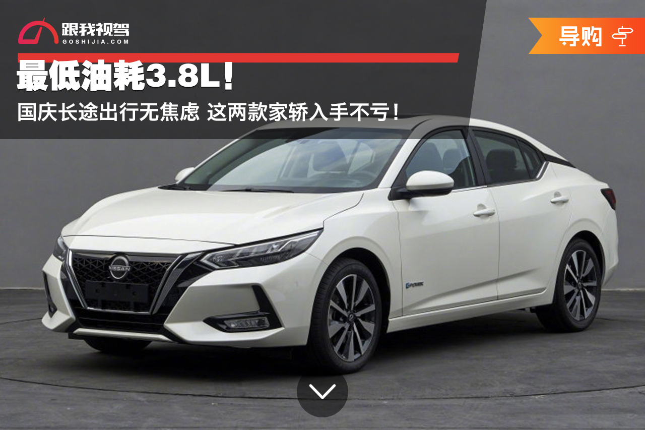 最低油耗3.8L！国庆长途出行无焦虑 这两款家轿入手不亏