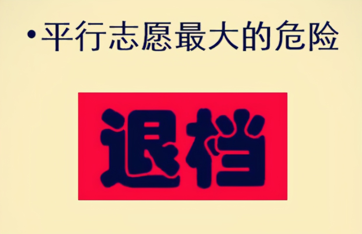 平行志愿被学校退档（高考录取）