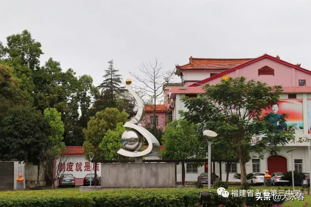 美哉！我们的永春三中