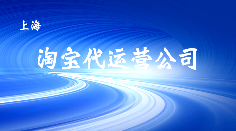 上海淘宝代运营公司排名