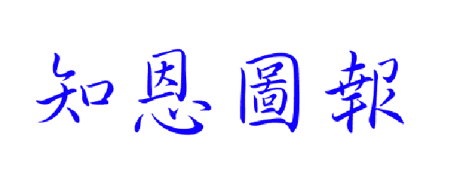 经典文言文赏析｜顾荣施炙