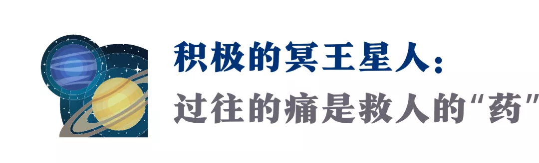 你是“冥王星人”吗？这篇“转化”指南，我推荐你看看（深度）