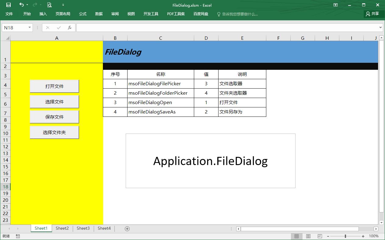 Excel VBA文件对话框的几种使用方法