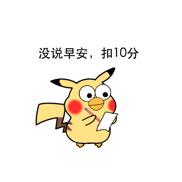 今天不乖扣10分表情包