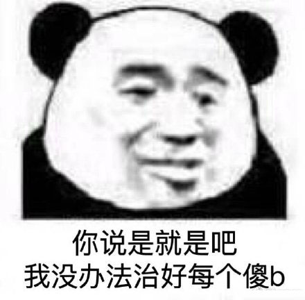 故意挑事的表情包｜好生说话，谨防挨打