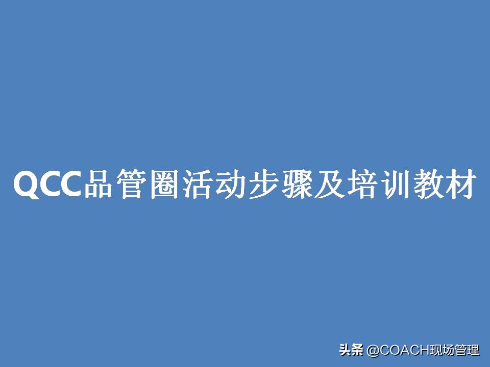 护理品管圈十大步骤在提升现场管理效率中的应用与实践