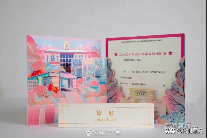 2021“神仙打架”——北大、清华等高校绝美录取通知书欣赏