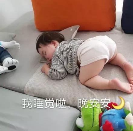 黄夏温表情：我睡觉啦 晚安安