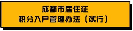 注意了！关于成都积分落户政策，这几点你都知道吗