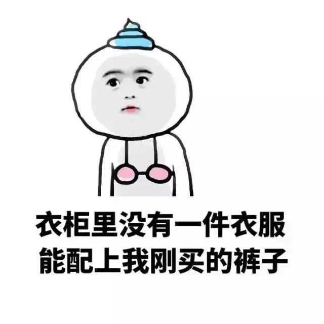 没衣服穿了表情包