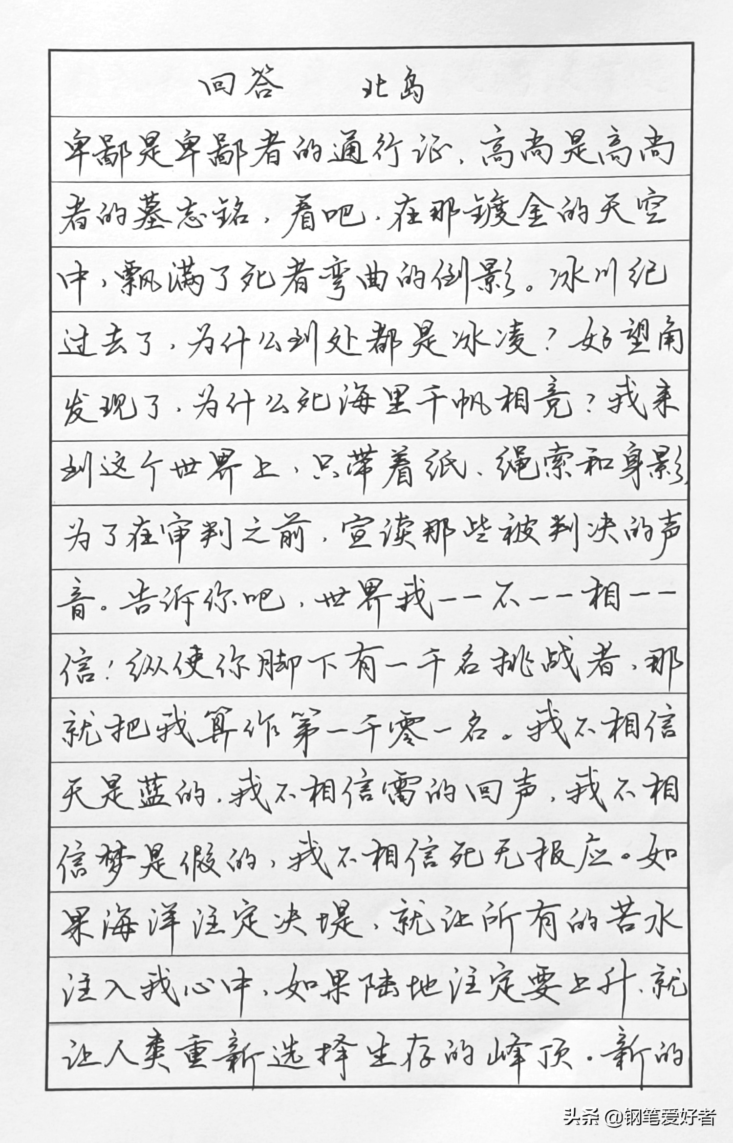 练字要用美工笔才好？北岛诗歌《回答》钢笔字练字打卡作业欣赏