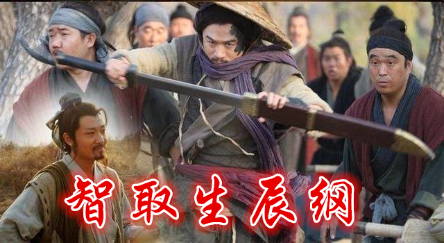 智取生辰纲：巧设计谋，智胜杨志